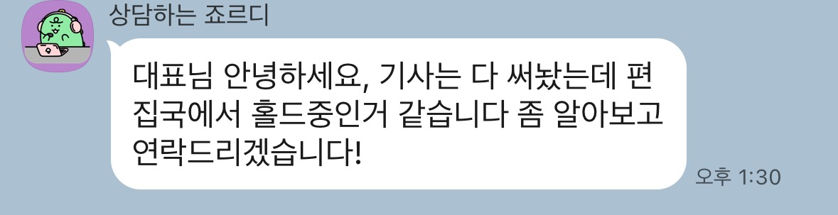 취재 기자가 본인에게 보낸 메시지 — 기사는 다 써놨는데 편집국에서 홀드 중인 것 같다 (기자 실명·매체 비공개)