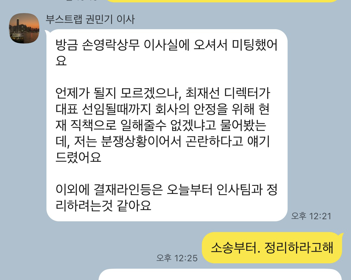 부스트랩 권민기 이사 카톡 — 손영락 상무의 매달림 (2026-06-22 12:21)